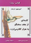 کتاب کتاب سارا (کلمه ای از جغدسخنگو به هزارکلام می ارزد (جولایی/ جویا)