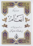 کتاب سوره انعام+زیارت عاشورا و دعای توسل (1/8/الهی قمشه ای/سلوفان/پیام بهاران)