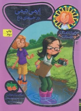 جودی دمدمی و دوستان 2 (ایمی نیمی در خبرهای داغ/مک دونالد/افق)