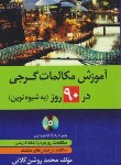 کتاب آموزش مکالمات گرجی در 90 روز به شیوه نوین+CD (روشن/دانشیار)