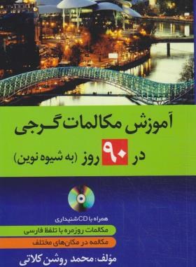 آموزش مکالمات گرجی در 90 روز به شیوه نوین+CD (روشن/دانشیار)