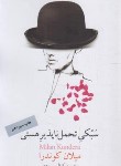 کتاب سبکی تحمل ناپذیر هستی (میلان کوندرا/کاظمی یزدی/نیکونشر)