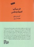 کتاب در باب اعتماد به نفس (آلن دوباتن/کریمی/کتابسرای نیک)