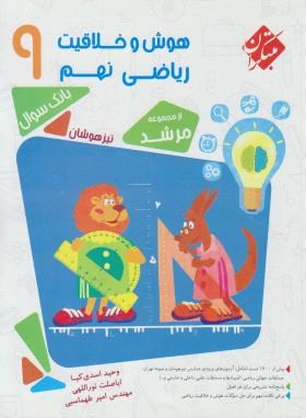 هوش و خلاقیت ریاضی نهم (مرشد/بانک سوال/مبتکران)*