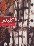 کتاب کلیدر 5ج (محموددولت آبادی/رقعی/شمیز/فرهنگ معاصر)