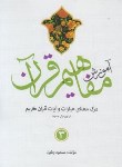 کتاب آموزش مفاهیم قرآن 3 (وکیل/رقعی/نسیم حیات)