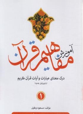 آموزش مفاهیم قرآن 1 (وکیل/رقعی/کاتبان وحی)