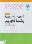 کتاب کنکور سراسری تجربی 98 (نظام جدید/مهروماه)