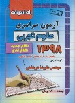 کتاب کنکور سراسری تجربی 98 (نظام جدید و نظام قدیم/راه اندیشه)