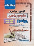 کتاب کنکور ریاضی سراسری 98 (نظام جدید و نظام قدیم/راه اندیشه)