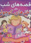 کتاب قصه های شب برای دخترهای کوچولو (رمضانی/گنجینه دانش نوین)