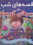 کتاب قصه های شب برای پسرهای کوچولو (رمضانی/گنجینه دانش نوین)