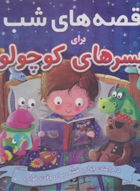 قصه های شب برای پسرهای کوچولو (رمضانی/گنجینه دانش نوین)