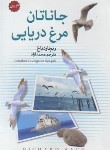 کتاب جاناتان مرغ دریایی (ریچاردباخ/آزاد/دوزبانه/سالارالموتی)