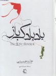 کتاب بادبادک باز (خالدحسینی/بلوچ/راه معاصر)