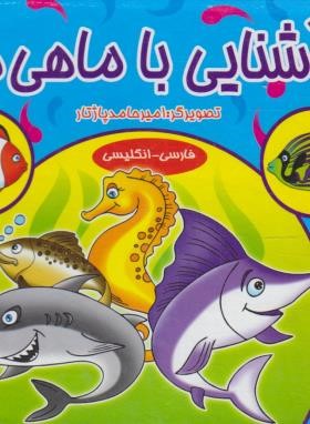 آشنایی با ماهی ها (دوزبانه/خشتی کوچک/شهرزاد)