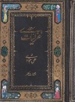 کتاب غزلیات سعدی (1/16/فروغی/کلهر)