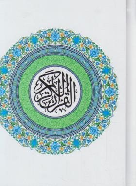 قرآن (1/8/عثمان طه/15سطر/بدون ترجمه/گلاسه/خواندنی)