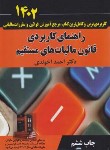 کتاب راهنمای کاربردی قانون مالیات های مستقیم 1402 (آخوندی/سخنوران)*