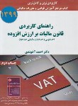 کتاب راهنمای کاربردی قانون مالیات بر ارزش افزوده (آخوندی/1402/ سخنوران)