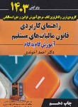 کتاب راهنمای کاربردی قانون مالیات بر ارزش افزوده (آخوندی/1402/ سخنوران)