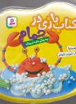 کتاب کتاب بازی در حمام-زرد (چه چنگی داره خرچنگ/قاسم نیا/قدیانی)