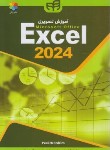 کتاب آموزش تصویری EXCEL 2024 (مک فریدز/محمدعلیها/کیان رایانه)