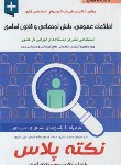 کتاب آزمون های استخدامی درسنامه جامع اطلاعات عمومی،دانش اجتماعی و قانون اساسی (پرستش)