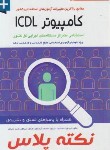 کتاب آزمون های استخدامی درسنامه جامع کامپیوترICDL (پرستش)