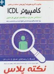 کتاب آزمون های استخدامی درسنامه جامع کامپیوترICDL (پرستش)