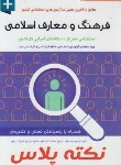 کتاب آزمون های استخدامی درسنامه جامع فرهنگ و معارف اسلامی (پرستش)