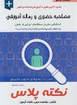 کتاب آزمون های استخدامی درسنامه جامع مصاحبه حضوری و رساله آموزشی (پرستش)