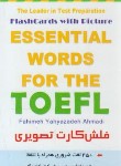 کتاب فلش کارت تصویری ESSENTIAL WORDS FOR THE TOEFL (پرستش)