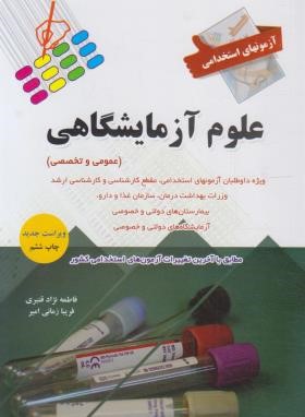 آزمون های استخدامی علوم آزمایشگاهی (پرستش)