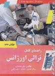 کتاب راهنمای کامل ترالی اورژانس (محمدی/جیبی/سیمی/پرستش)