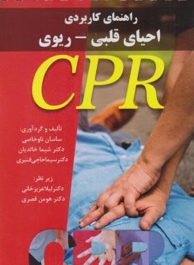 راهنمای کاربردی احیای قلبی-ریوی CPR (جیبی/سیمی/پرستش)