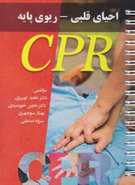 احیای قلبی-ریوی پایه CPR (جیبی-سیمی/پرستش)