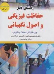 کتاب راهنمای کامل حفاظت و اصول نگهبانی (انزابی/پرستش)