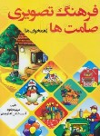 کتاب فرهنگ تصویری صامت ها-همخوان ها (دریانورد/مولفان فرهیخته)