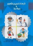 کتاب فرهنگ تصویری مفاهیم و حروف ربط (دریانورد/مولفان فرهیخته)