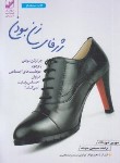 کتاب ژرفای زن بودن (مورین مورداک/موحد/بنیاد فرهنگ زندگی)
