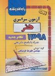 کتاب کنکور هنر سراسری 98 (نظام جدید/راه اندیشه)