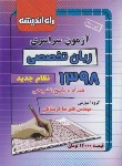 کتاب کنکور زبان تخصصی سراسری 98 (نظام جدید/راه اندیشه)