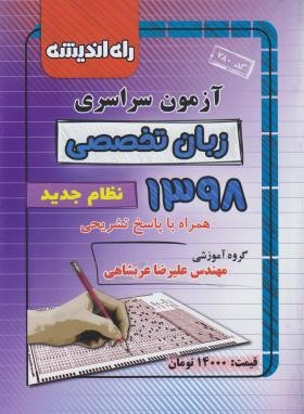 کنکور زبان تخصصی سراسری 98 (نظام جدید/راه اندیشه)