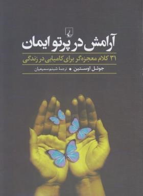 آرامش در پرتو ایمان (جوئل اوستین/سمیعیان/ققنوس)