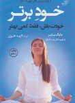 کتاب خود برتر (خودت باش،فقط کمی بهتر/بایر/علوی/کوله پشتی)