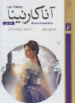 کتاب آناکارنینا 2ج (لئو تولستوی/مبشر/آتیسا)