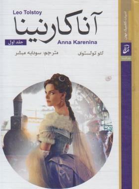 آناکارنینا 2ج (لئو تولستوی/مبشر/آتیسا)
