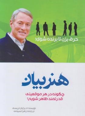 هنربیان (برایان تریسی/نسیمی/بوکتاب)
