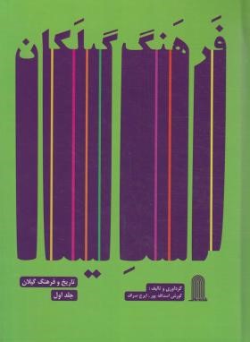 فرهنگ گیلکان 2ج (اسدالله پور/نظام الملک)